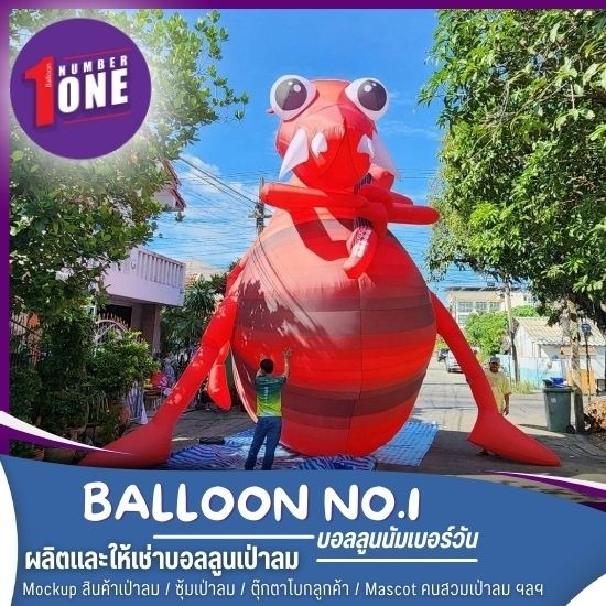 รับผลิตม็อคอัพบอลลูนตุ๊กตาเป่าลม รับผลิตม็อคอัพบอลลูนตุ๊กตาเป่าลม